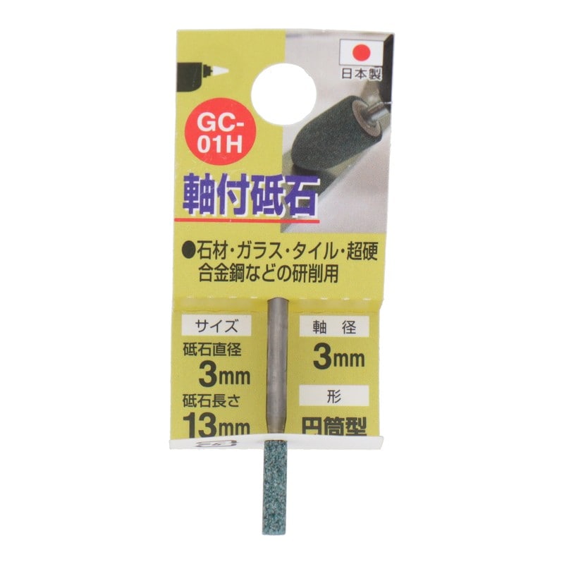 三共コーポレーション 4340453 GC-01H 軸付砥石 円筒型 #80 #010241 1個（ご注文単位1個）【直送品】