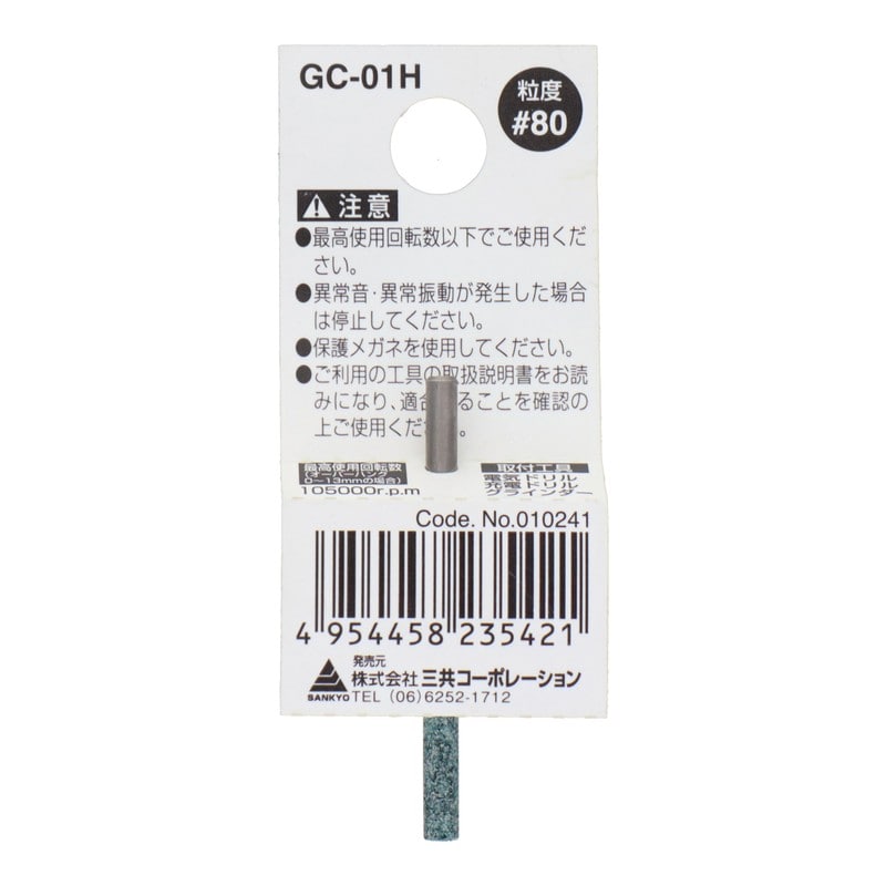 三共コーポレーション 4340453 GC-01H 軸付砥石 円筒型 #80 #010241 1個（ご注文単位1個）【直送品】