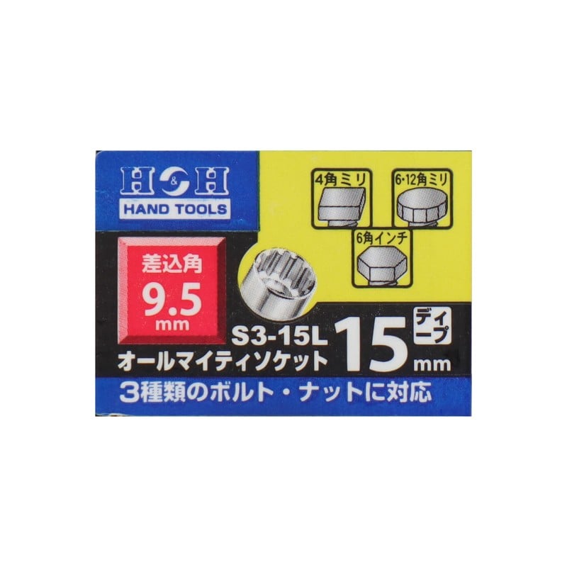 三共コーポレーション 4342310 ソケットディープ 15mm 差込角9.5mm #819285 1個（ご注文単位1個）【直送品】
