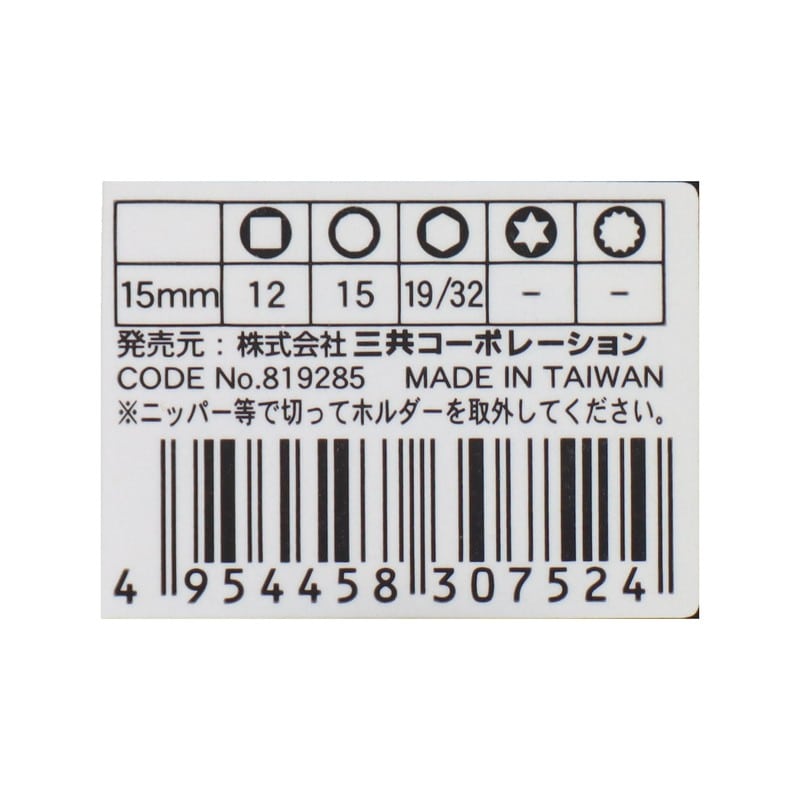 三共コーポレーション 4342310 ソケットディープ 15mm 差込角9.5mm #819285 1個（ご注文単位1個）【直送品】