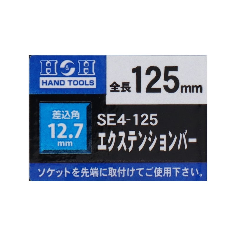 三共コーポレーション 4342328 エクステンションバー 12.7mm #819365 1個(ご注文単位1個)【直送品】