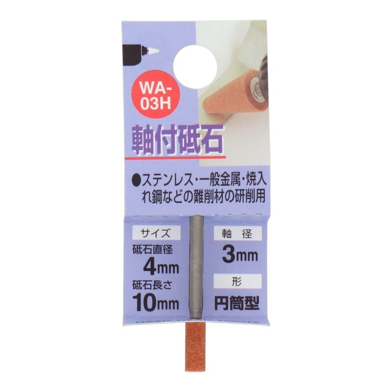 三共コーポレーション 4343009 WA-03H 軸付砥石 円筒型 #80 #010203 1個（ご注文単位1個）【直送品】