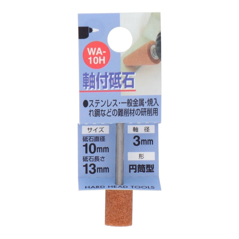 三共コーポレーション 4343012 WA-10H 軸付砥石 円筒型 #60 #010210 1個（ご注文単位1個）【直送品】