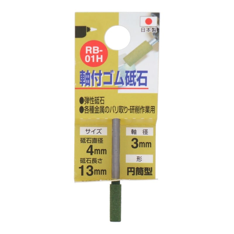 三共コーポレーション 4343151 RB-01H 軸付ゴム砥石 円筒型 #120 #010280 1個(ご注文単位1個)【直送品】