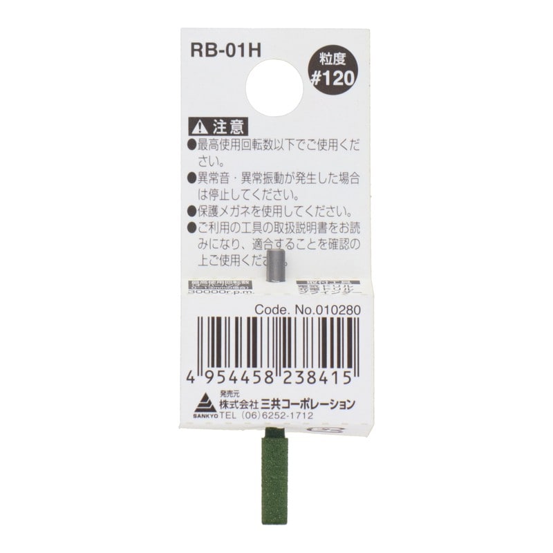 三共コーポレーション 4343151 RB-01H 軸付ゴム砥石 円筒型 #120 #010280 1個(ご注文単位1個)【直送品】