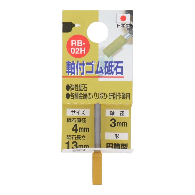 三共コーポレーション 4343152 RB-02H 軸付ゴム砥石 円筒型 #180 #010281 1個(ご注文単位1個)【直送品】