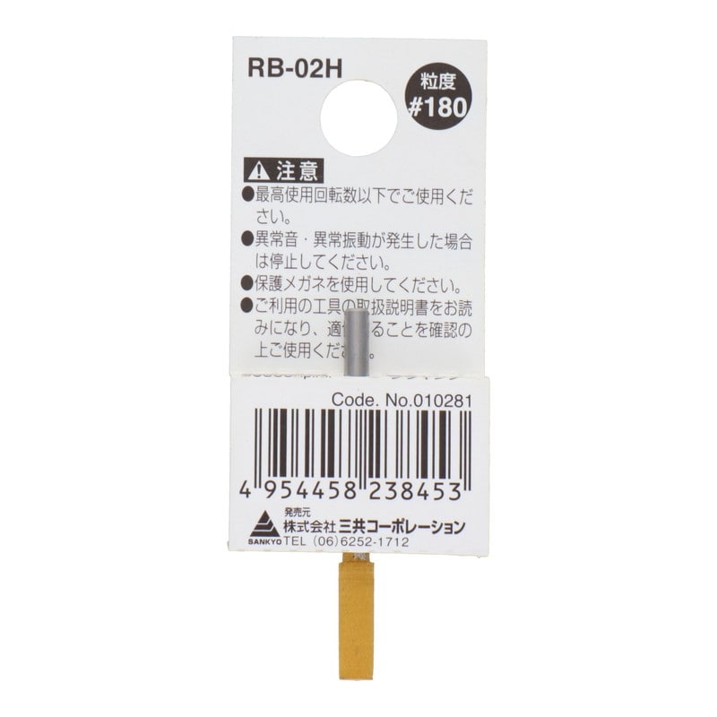 三共コーポレーション 4343152 RB-02H 軸付ゴム砥石 円筒型 #180 #010281 1個(ご注文単位1個)【直送品】