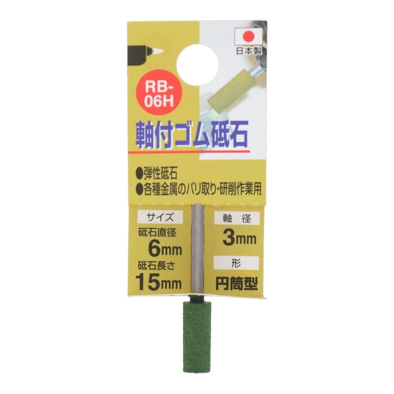 三共コーポレーション 4343156 RB-06H 軸付ゴム砥石 円筒型 #120 #010285 1個(ご注文単位1個)【直送品】