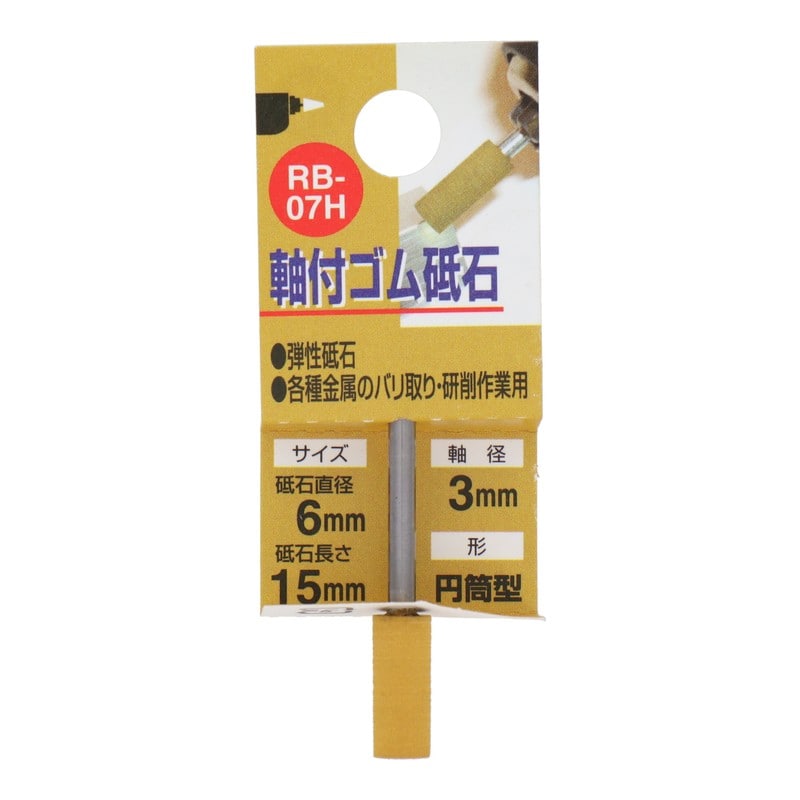 三共コーポレーション 4343157 RB-07H 軸付ゴム砥石 円筒型 #180 #010286 1個（ご注文単位1個）【直送品】