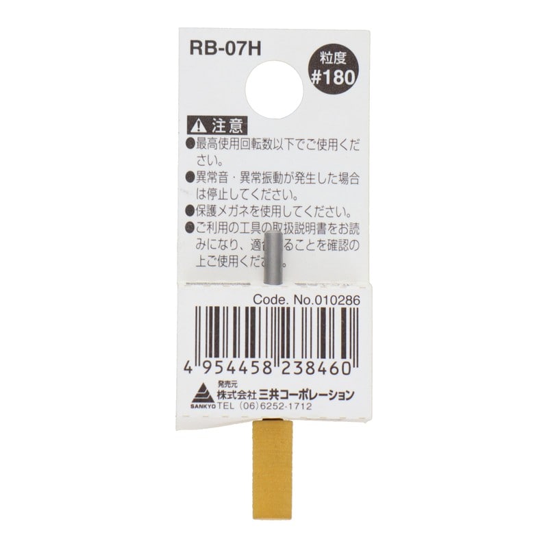 三共コーポレーション 4343157 RB-07H 軸付ゴム砥石 円筒型 #180 #010286 1個（ご注文単位1個）【直送品】