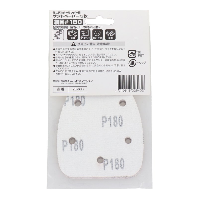 三共コーポレーション 4341987 EDS-100用サンドペーパー #180 5枚入り #820758 1個(ご注文単位1個)【直送品】