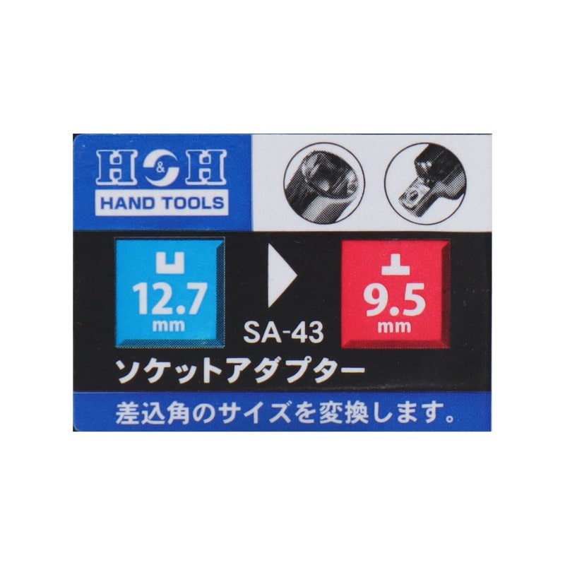 三共コーポレーション 4342332 ソケットアダプター 凹12.7mm→凸9.5mm #819374 1個(ご注文単位1個)【直送品】