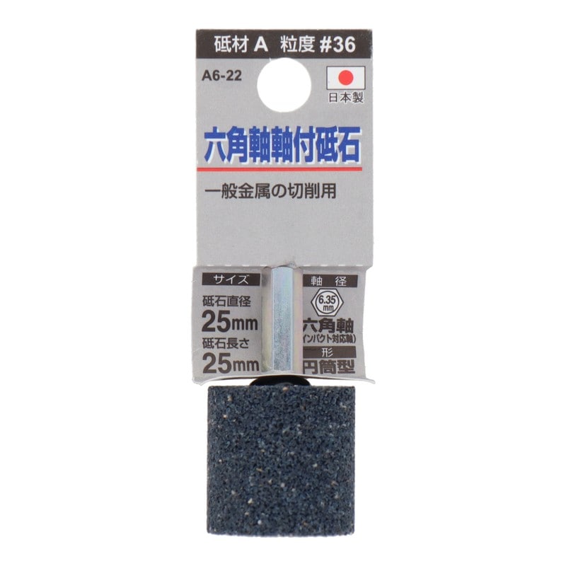 三共コーポレーション 4352012 A6-22 六角軸軸付砥石 円筒型 #36 #010411 1個(ご注文単位1個)【直送品】