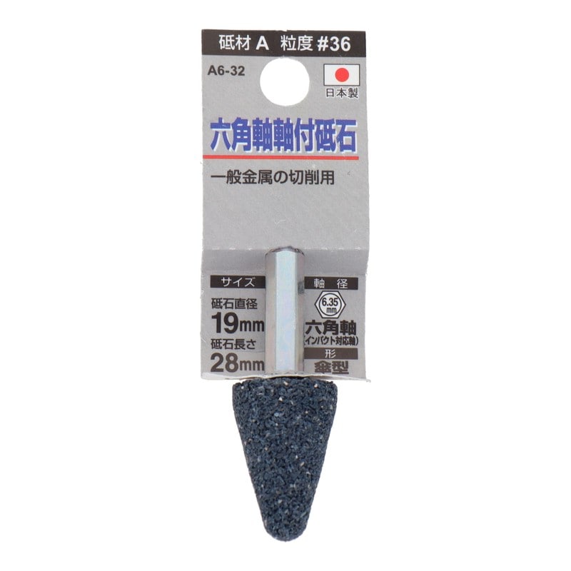 三共コーポレーション 4352016 A6-32 六角軸軸付砥石 傘型 #36 #010415 1個(ご注文単位1個)【直送品】