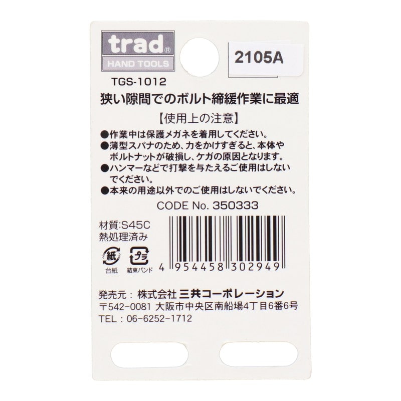 三共コーポレーション 4348714 極薄スパナ 10×12mm TGS-1012 1個(ご注文単位1個)【直送品】