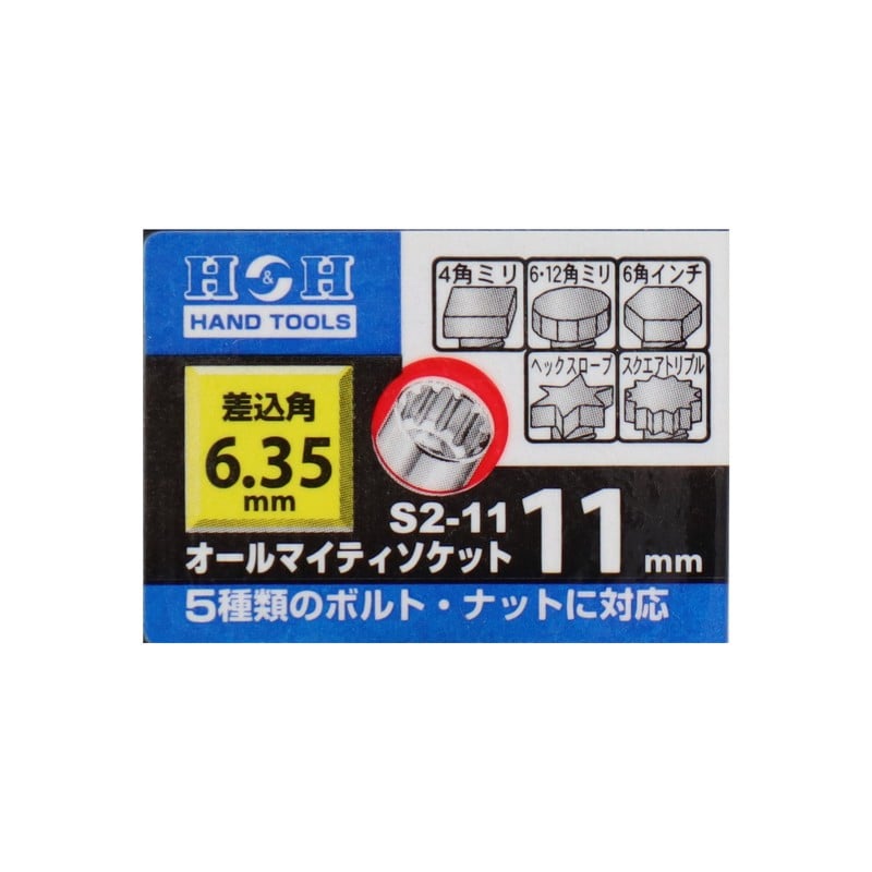 三共コーポレーション 4342287 オールマイティソケット11mm差込角:6.35mm #819211 1個（ご注文単位1個）【直送品】