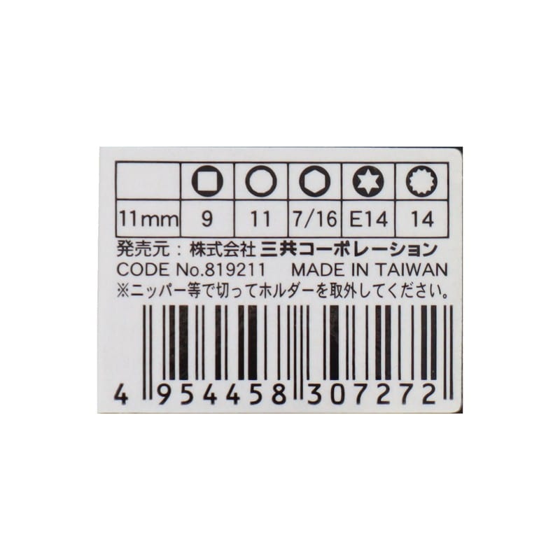 三共コーポレーション 4342287 オールマイティソケット11mm差込角:6.35mm #819211 1個（ご注文単位1個）【直送品】