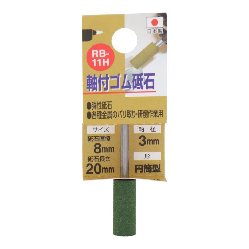三共コーポレーション 4343161 RB-11H 軸付ゴム砥石 円筒型 #120 #010290 1個(ご注文単位1個)【直送品】