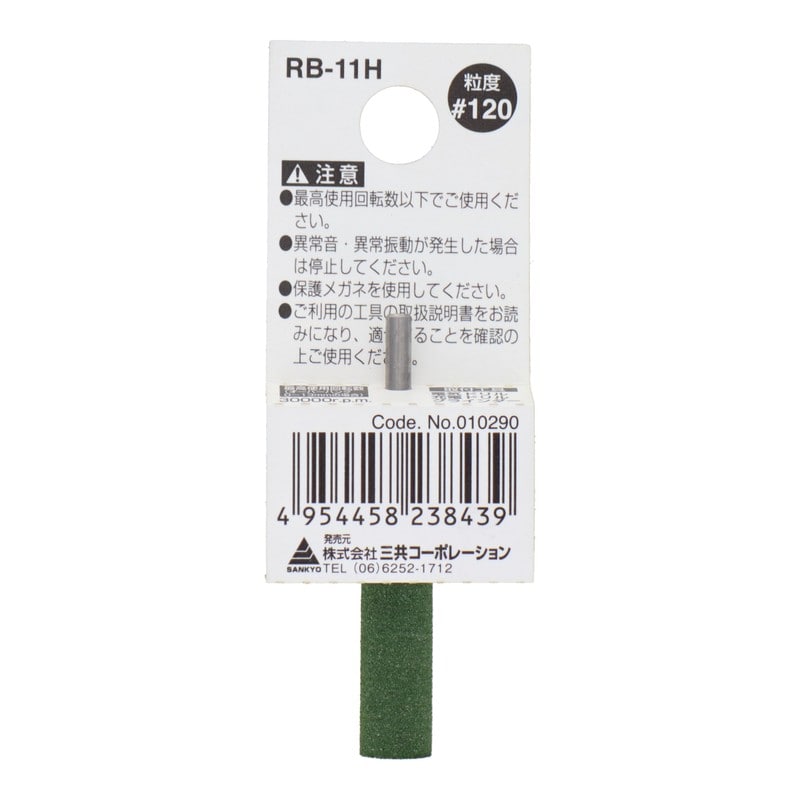 三共コーポレーション 4343161 RB-11H 軸付ゴム砥石 円筒型 #120 #010290 1個(ご注文単位1個)【直送品】