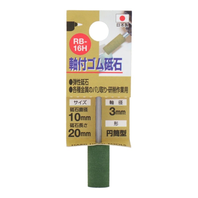 三共コーポレーション 4343166 RB-16H 軸付ゴム砥石 円筒型 #120 #010295 1個(ご注文単位1個)【直送品】