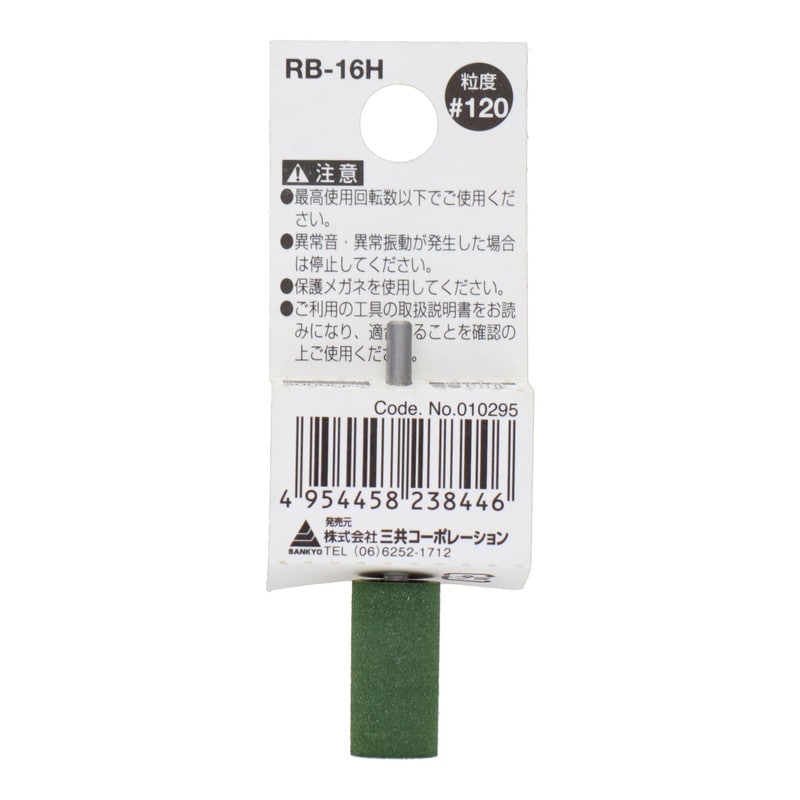 三共コーポレーション 4343166 RB-16H 軸付ゴム砥石 円筒型 #120 #010295 1個(ご注文単位1個)【直送品】