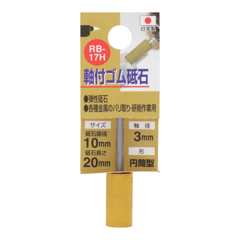 三共コーポレーション 4343167 RB-17H 軸付ゴム砥石 円筒型 #180 #010296 1個（ご注文単位1個）【直送品】