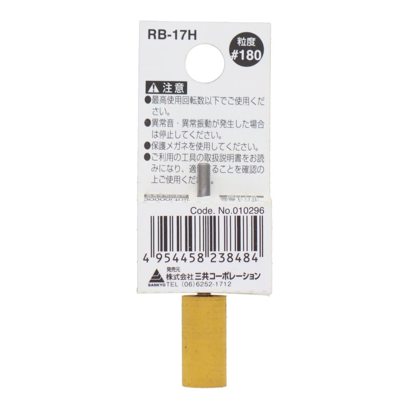 三共コーポレーション 4343167 RB-17H 軸付ゴム砥石 円筒型 #180 #010296 1個（ご注文単位1個）【直送品】