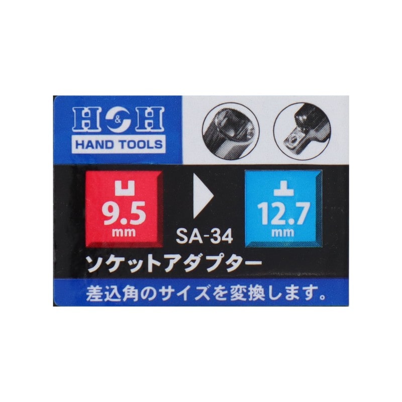 三共コーポレーション 4342331 ソケットアダプター 凹9.5mm→凸12.7mm #819373 1個（ご注文単位1個）【直送品】