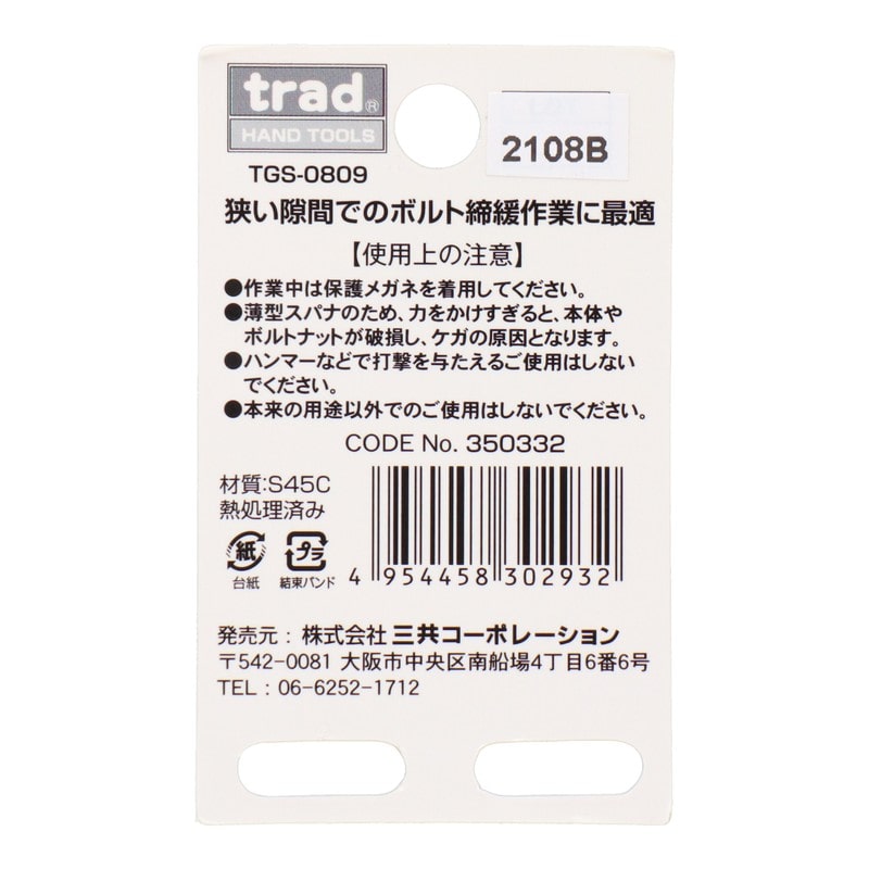 三共コーポレーション 4348713 極薄スパナ 8×9mm TGS-0809 1個（ご注文単位1個）【直送品】