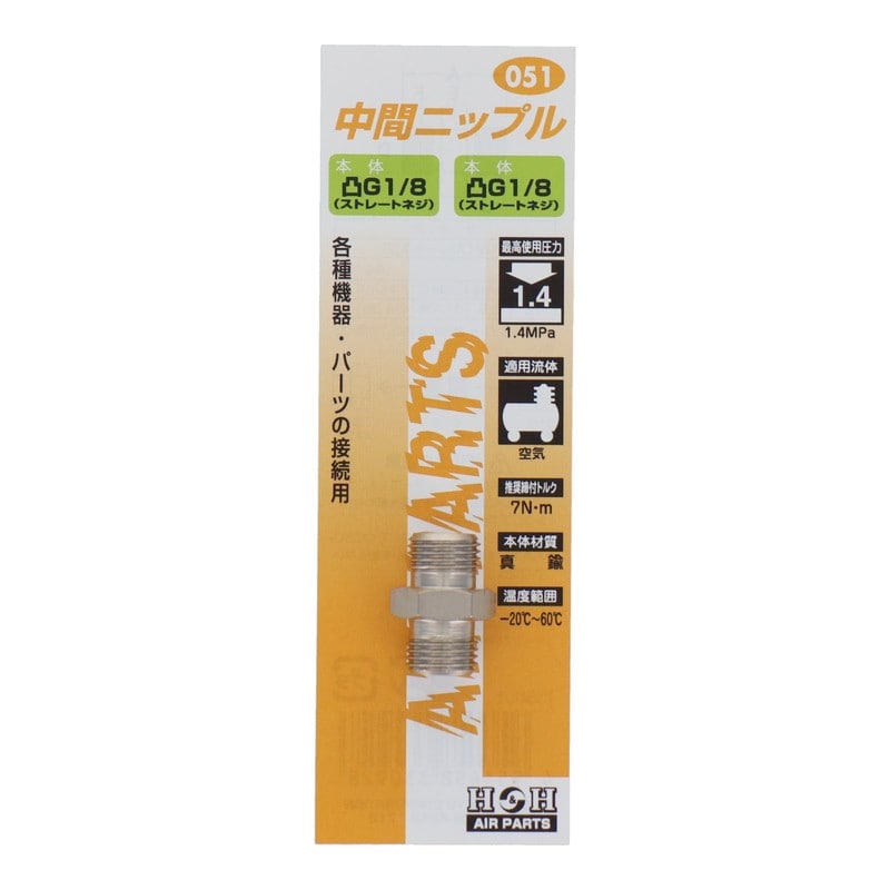 三共コーポレーション 510214 中間ニップル G1/8×G1/8 #051 1個（ご注文単位1個）【直送品】