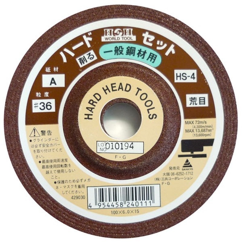 三共コーポレーション 4343325 ハードセット砥石A #36 #429030 1個（ご注文単位1個）【直送品】