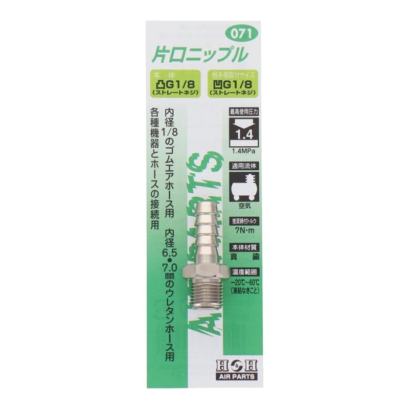 三共コーポレーション 510220 片口ニップル 7φ #071 1個（ご注文単位1個）【直送品】