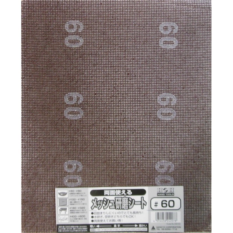 三共コーポレーション 4348743 両面使えるメッシュ研磨シート #60 #332101 1個（ご注文単位1個）【直送品】