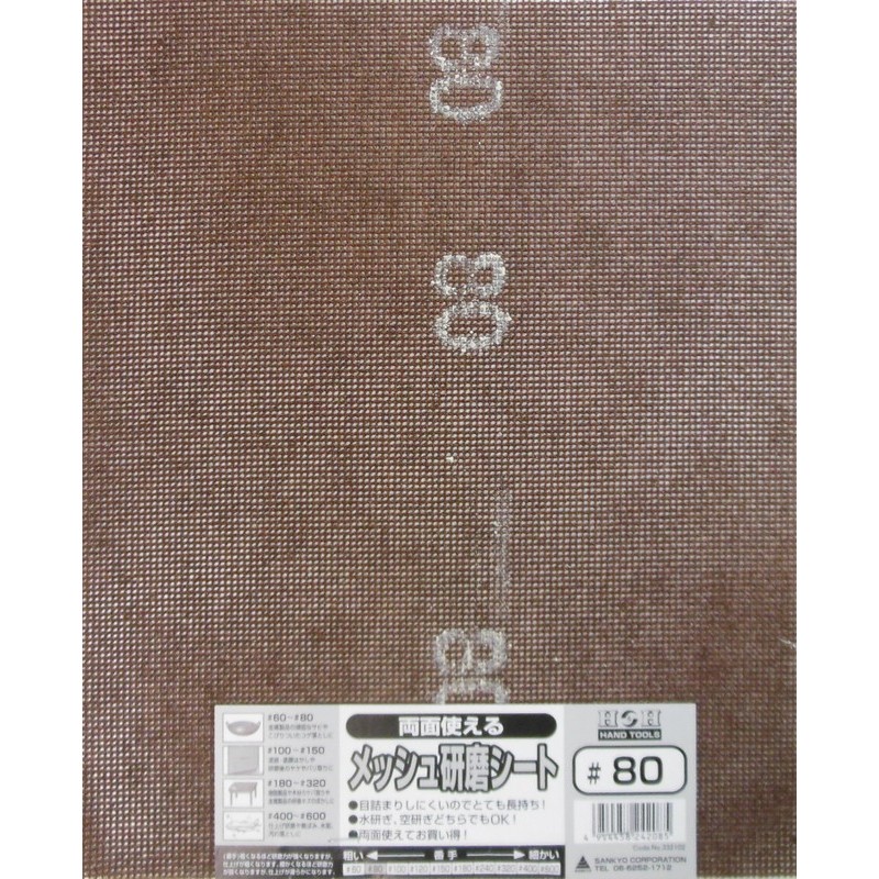 三共コーポレーション 4348744 両面使えるメッシュ研磨シート #80 #332102 1個（ご注文単位1個）【直送品】