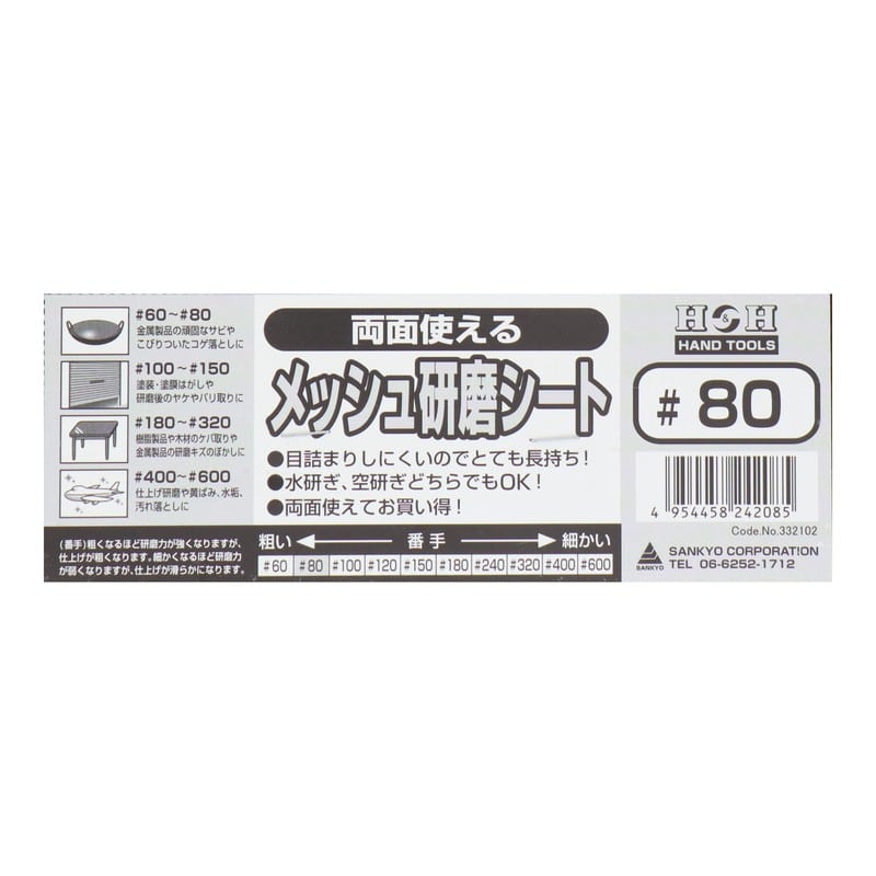 三共コーポレーション 4348744 両面使えるメッシュ研磨シート #80 #332102 1個(ご注文単位1個)【直送品】