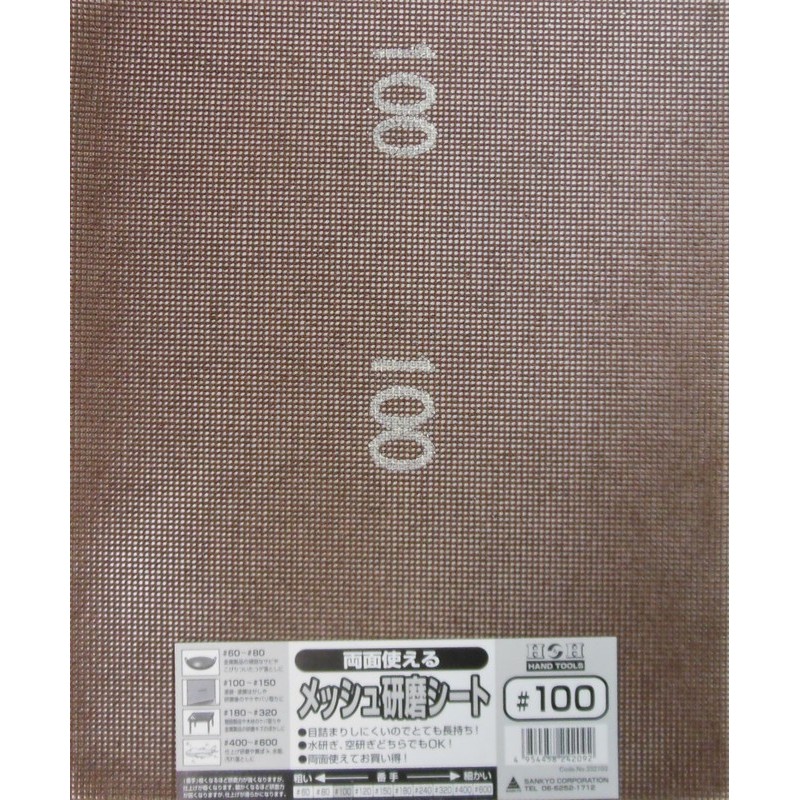 三共コーポレーション 4348745 両面使えるメッシュ研磨シート #100 #332103 1個（ご注文単位1個）【直送品】