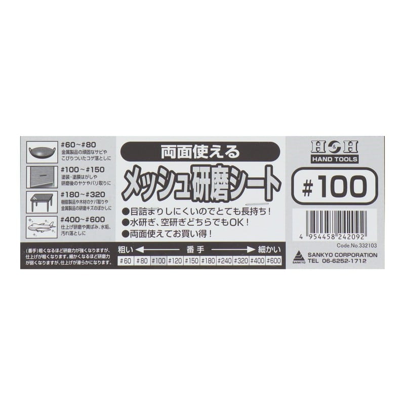 三共コーポレーション 4348745 両面使えるメッシュ研磨シート #100 #332103 1個（ご注文単位1個）【直送品】