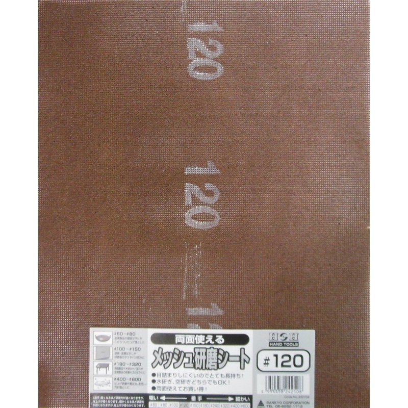 三共コーポレーション 4348746 両面使えるメッシュ研磨シート #120 #332104 1個（ご注文単位1個）【直送品】
