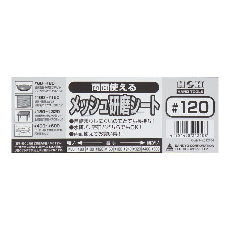 三共コーポレーション 4348746 両面使えるメッシュ研磨シート #120 #332104 1個（ご注文単位1個）【直送品】