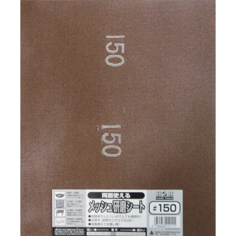 三共コーポレーション 4348747 両面使えるメッシュ研磨シート #150 #332105 1個（ご注文単位1個）【直送品】