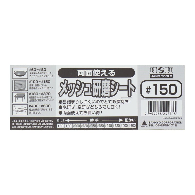 三共コーポレーション 4348747 両面使えるメッシュ研磨シート #150 #332105 1個（ご注文単位1個）【直送品】