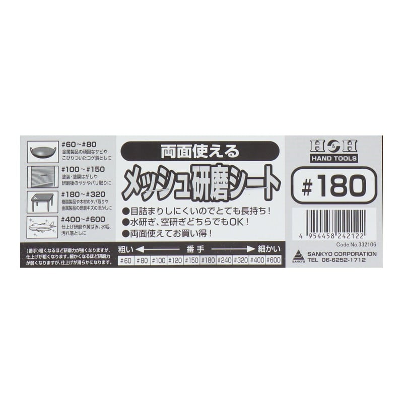 三共コーポレーション 4348748 両面使えるメッシュ研磨シート #180 #332106 1個(ご注文単位1個)【直送品】