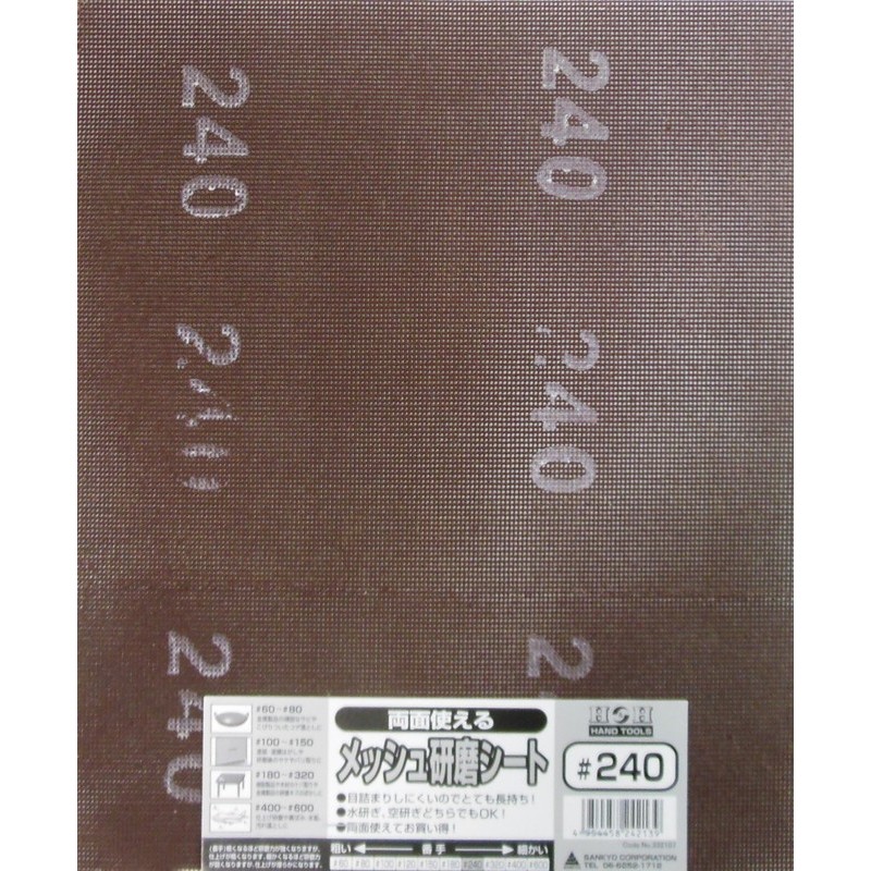 三共コーポレーション 4348749 両面使えるメッシュ研磨シート #240 #332107 1個（ご注文単位1個）【直送品】