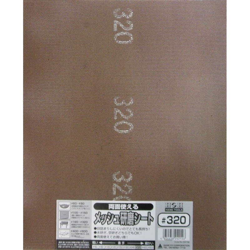 三共コーポレーション 4348750 両面使えるメッシュ研磨シート #320 #332108 1個（ご注文単位1個）【直送品】