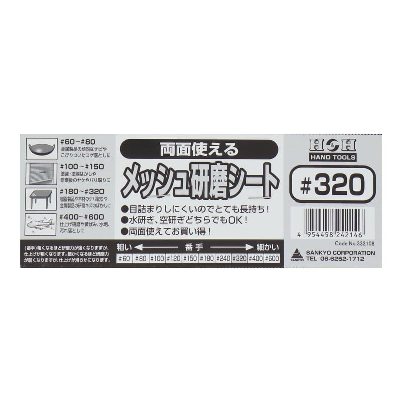 三共コーポレーション 4348750 両面使えるメッシュ研磨シート #320 #332108 1個（ご注文単位1個）【直送品】