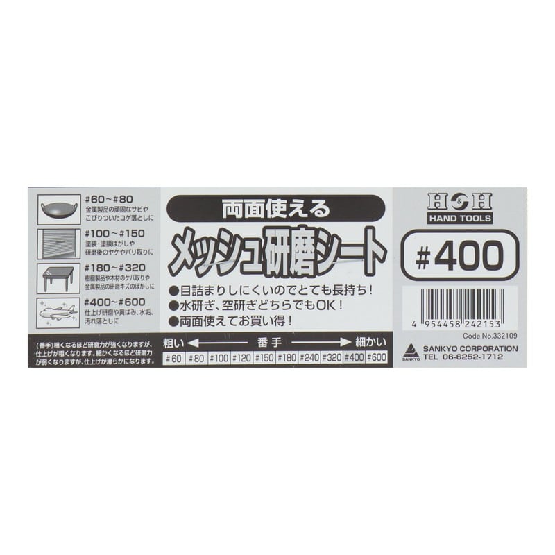 三共コーポレーション 4348751 両面使えるメッシュ研磨シート #400 #332109 1個（ご注文単位1個）【直送品】