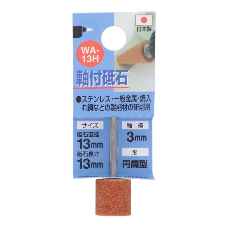 三共コーポレーション 4340430 WA-13H 軸付砥石 円筒型 #60 #010213 1個（ご注文単位1個）【直送品】
