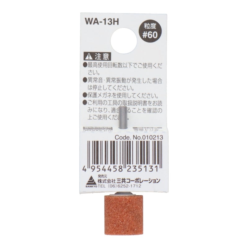 三共コーポレーション 4340430 WA-13H 軸付砥石 円筒型 #60 #010213 1個（ご注文単位1個）【直送品】