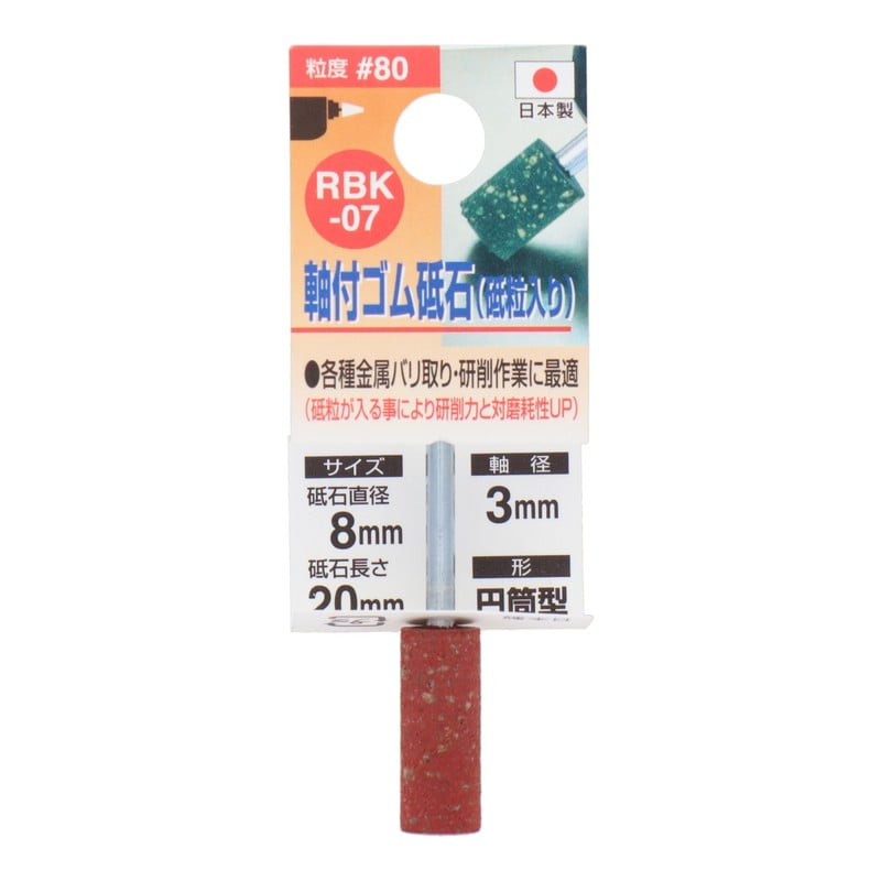 三共コーポレーション 4348645 RBK-07 軸付ゴム砥石砥粒入り 円筒型 #80 1個(ご注文単位1個)【直送品】
