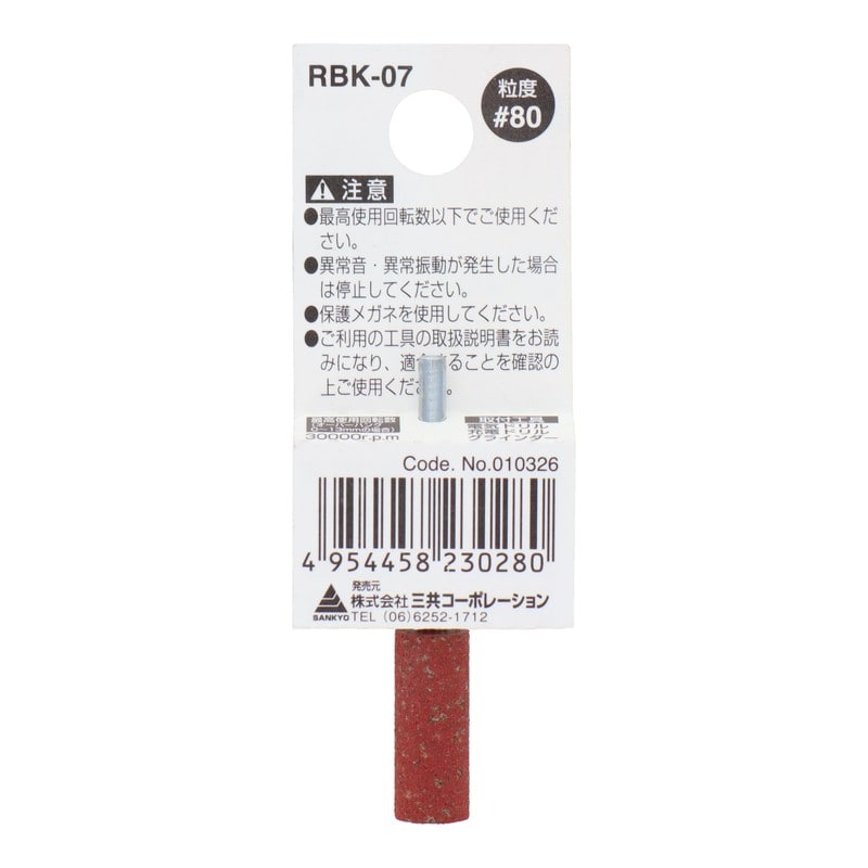 三共コーポレーション 4348645 RBK-07 軸付ゴム砥石砥粒入り 円筒型 #80 1個(ご注文単位1個)【直送品】